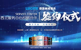 德国赫威都肯涂料西北服务中心正式签约！