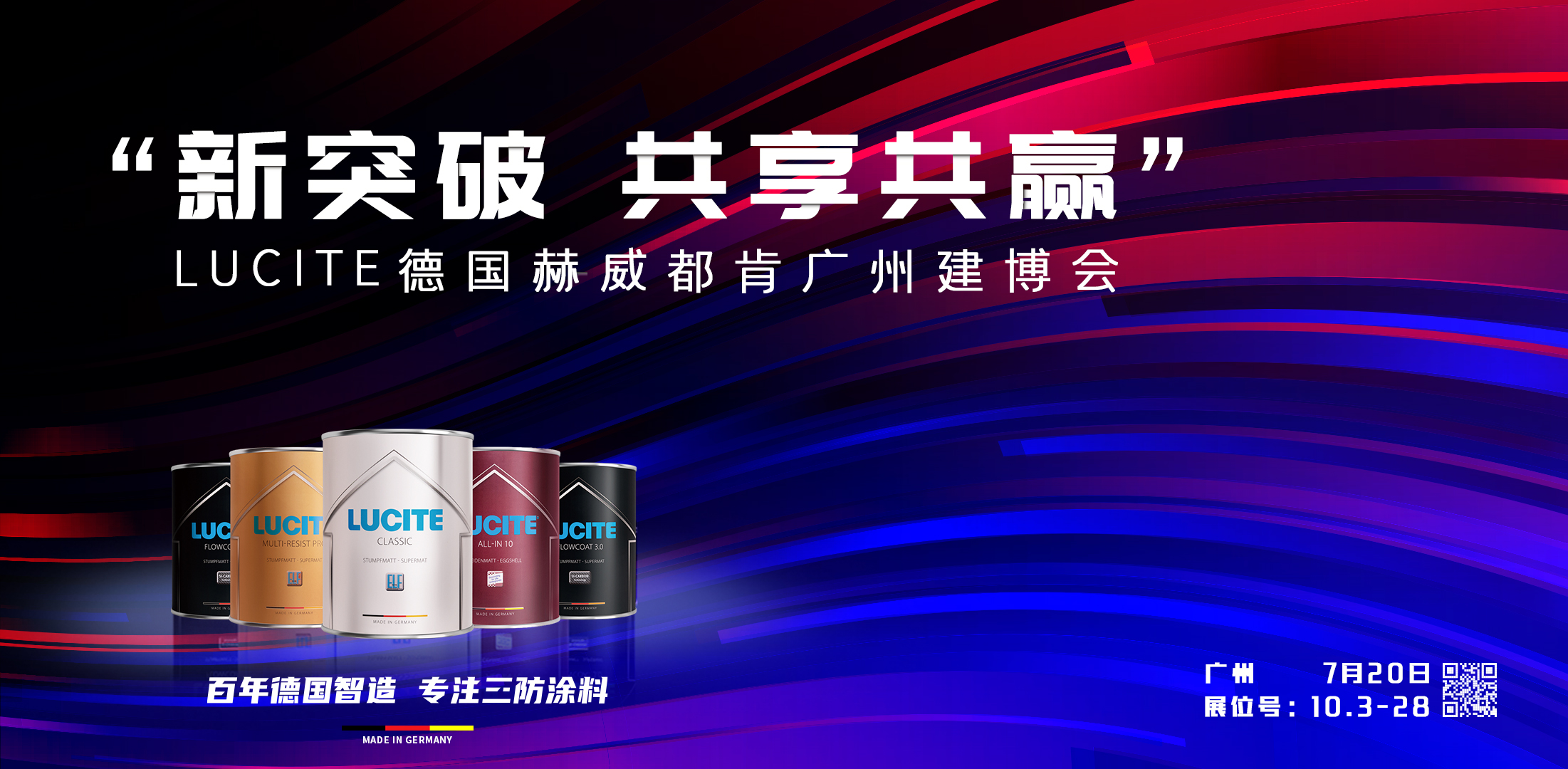 LUCITE德国赫威都肯诚邀您7月20日莅临2021广州建博会