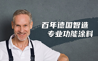 专业功能涂料缔造品质生活